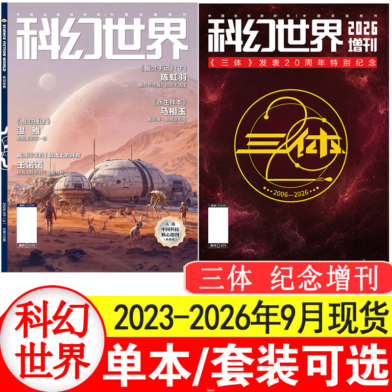 科幻世界杂志2026年1+2+3+4+5+6月+25/24/23/22/21/20年1-12月过刊清仓处理 中小学生科幻小说书籍科普知识非合订本