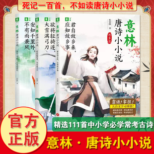 意林唐诗小小说全3册可选-挫折篇+爱国篇+思乡篇 儿童文学 助力课堂学习课外阅读拓展 趣味唐诗课构建提升写作能力素材活学活用