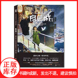 【现货速发】隐匿城1 罗殷编 中国致公出版社 库存清仓发出不退介意慎拍