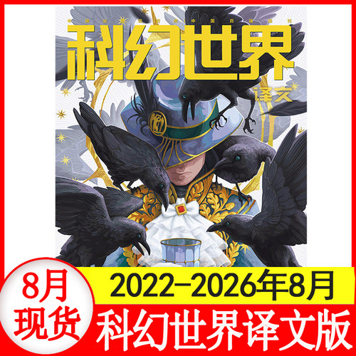 【8月现货】科幻世界译文版杂志2026年1+2+3+4+5+6+7+8+9+10+11+12月+25/24/23年1-12月 奇幻科幻译刊国外科幻文学