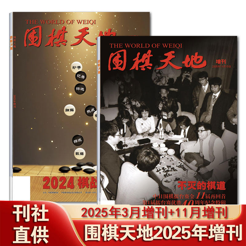 【正版现货】围棋天地杂志2025年3+11月增刊可选 棋战风云录/不灭的棋道 围甲联赛资讯采访棋艺棋谱技巧书初学