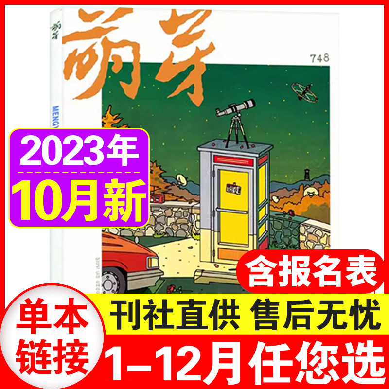 9月现货】萌芽杂志2023年1-10月2022年1-12月+2021年（多期可选）新概念作文大赛推荐青春美文原创文学文摘【单本】使用感如何?