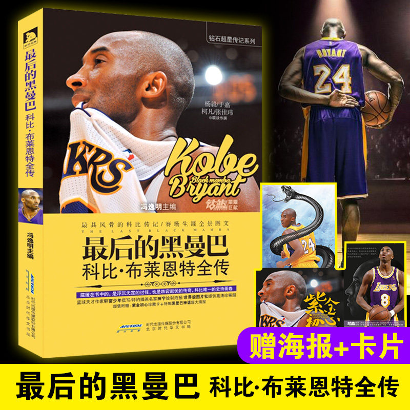 正版 最后的黑曼巴 科比.