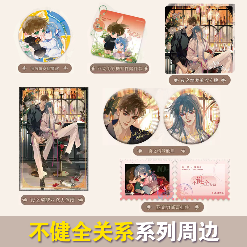 【现货】不健全关系周边谷子-毛绒徽章吧唧/方糖挂件/邮票挂件/夜之绮梦徽章/色纸/流沙麻将等周边谷子集卡社