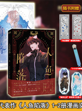 现货【赠塔罗牌+书签】人鱼陷落1+2册漫画 麟潜原著人鱼陷落小说衍生漫画实体书 Re-Vendur绘 白楚年vs兰波 垂耳执事作者