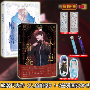 人鱼陷落1 2册漫画 白楚年vs兰波 赠塔罗牌 垂耳执事作者 Vendur绘 书签 现货 麟潜原著人鱼陷落小说衍生漫画实体书