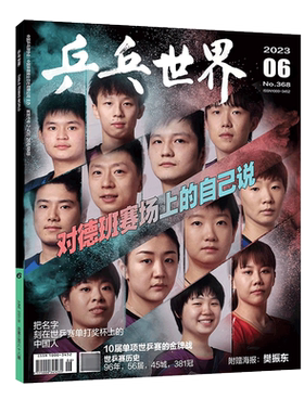 乒乓世界2026年7月孙颖莎封面+内页+海报】乒乓世界2026年1+2+3+4+5+6月 乒乓球实用技术球姿分解人物历程