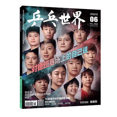 乒乓世界 2026年8月 梁靖崑封面+海报】乒乓世界2026年1+2+3+4+5+6+7+8月王楚钦孙颖莎乒乓球实用技术球姿分解人物历程