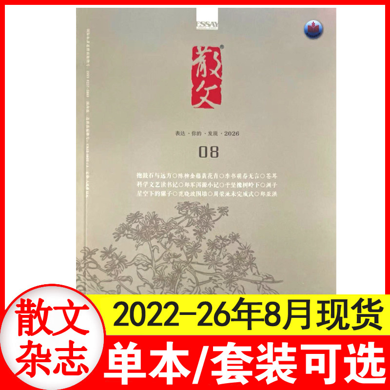 8月现货】散文杂志2026年1+2+3+4+5+6+7+8+9+10+11+12月+2025年1-12月+2022年1-12月 纯文学文摘杂文选刊小说百花文艺出版非过期刊