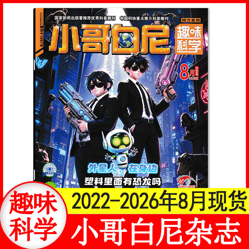 【6月现货】小哥白尼趣味科学杂志2026年1+2+3+4+5+6月/2025年1-7月+2024/2021年1-12月清仓处理可选科普