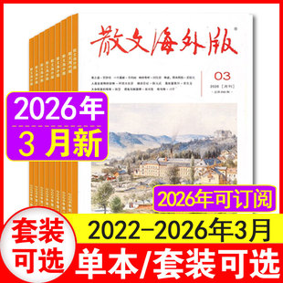 3月 散文海外版 12月 12月任选百花文艺 3月现货 2025年1 杂志2026年1 2022年1