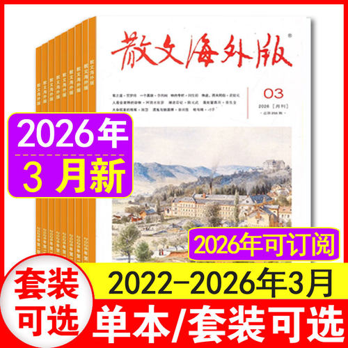 3月现货】散文海外版杂志2026年1+2+3月+2025年1-6+7+8+9+10+11+12月+2022年1-12月任选百花文艺