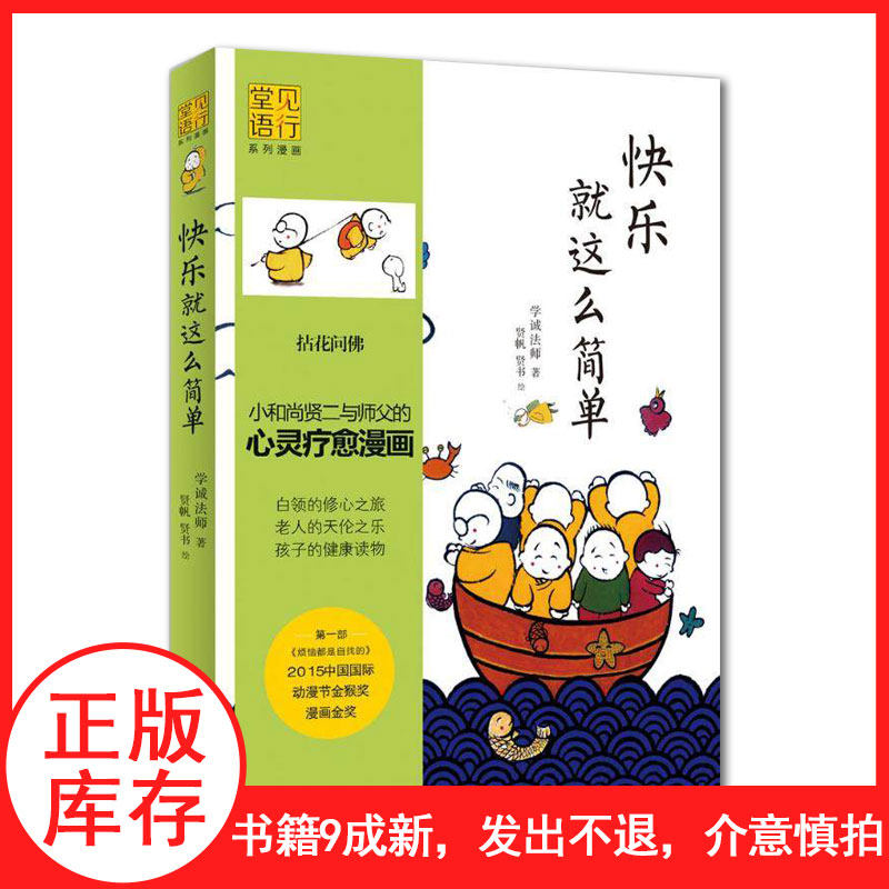 【现货】快乐就这么简单【库存清仓发出不退介意慎拍】小和尚贤二和师父的心灵疗愈漫画