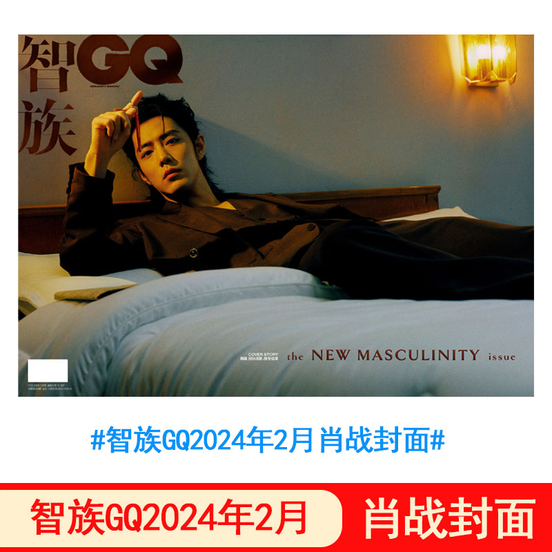 现货速发】智族GQ杂志2024年2月肖战+2023年3/4月易烊千玺/龚俊封面+2021年8月蔡徐坤+2020年9月增刊王俊凯封面
