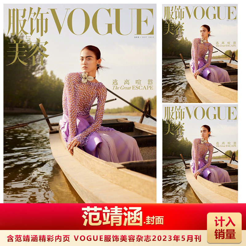 服饰与美容vogue2023年5月刊范靖涵封面含范靖涵精彩内页时尚达人服装