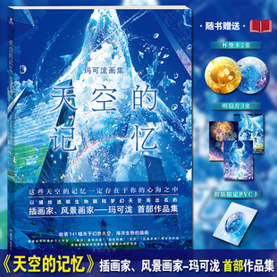 玛可泷著绘首部作品集收录多个系列 随书附赠杯垫卡 正版 现货 天空 明信片 玛可泷画集 记忆 PVC卡