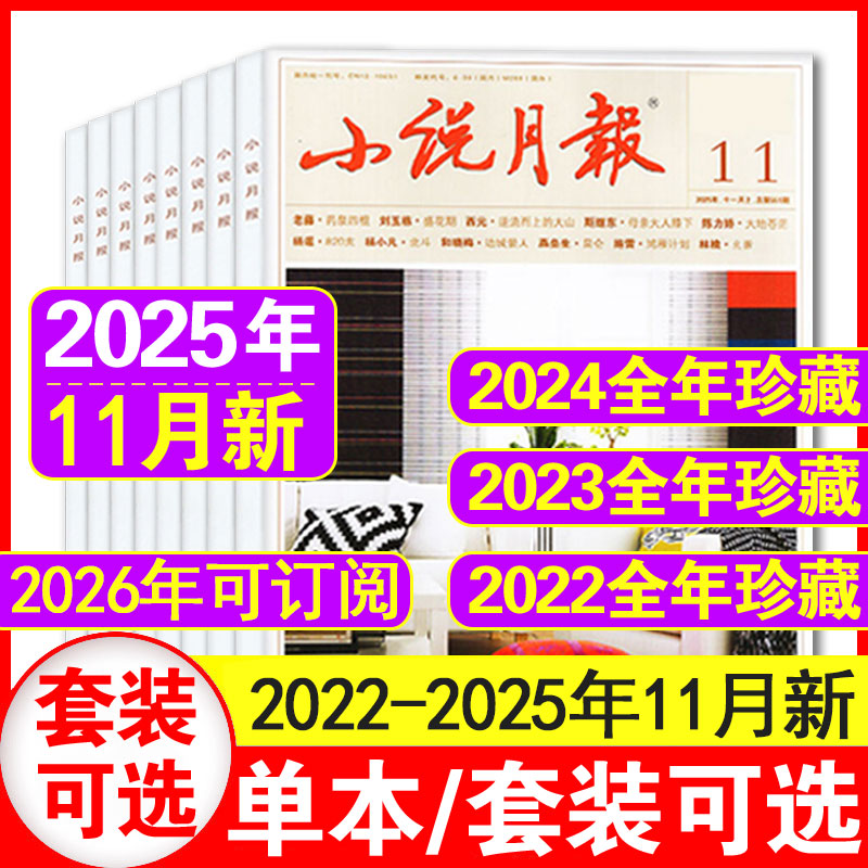 11月现货】小说月报杂志2025年1-11月+25年增刊+2022年1-12月小说散文期刊百花文艺出版社