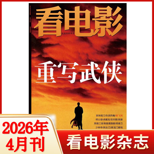 【2026年3月碧姬·芭铎】看电影杂志2026年1/2/3/4/5/6/7/8/9/10/11/12期 2025沙丘3//大众电影世界 环球银幕完全电影期刊