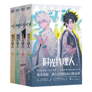 【正版现货】时光代理人漫画第一季+第二季全套8册1-2-3-4-5-6-7-8册可任选 漫画书 同名剧集改编 高口碑动漫 悬疑感人漫画书籍