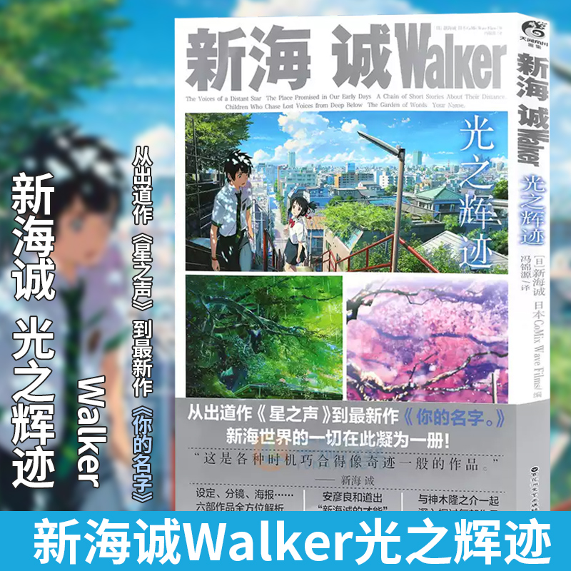 【正版现货】新海诚Walker 光之辉迹 动漫画册艺术设定集美术分镜海报插画集绘本星之声云之彼端秒速五厘米言叶之庭天闻角川