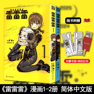 正版现货】雷雷雷1-2 简体中文版漫画 芳明 小学馆科幻动作喜剧漫画 《一拳超人》ONE《粗点心战争》琴山绝赞推荐