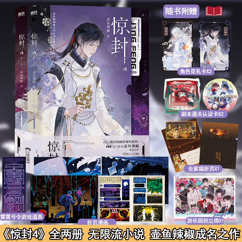 惊封4（全2册）小说 网络原名我在惊悚游戏里封神 壶鱼辣椒成名之作 无限流青春文学言情畅销实体书