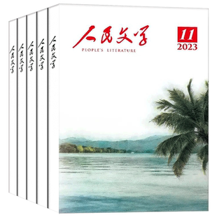 4月现货】人民文学杂志2026年1+2+3+4+5月+2025年1-12月送大观园/青云梯书签+2024年1-12月短篇长篇小说文学散文摘