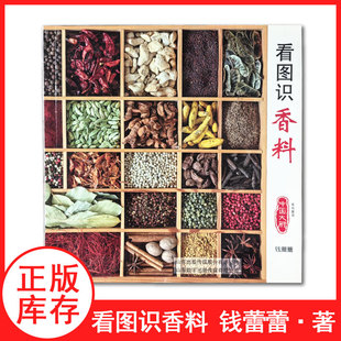 钱蕾蕾著 中国大厨 看图识香料杂志 美食期刊 现货速发