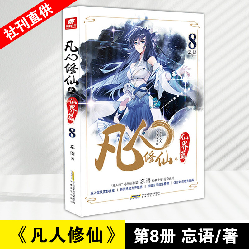 正版现货 凡人修仙传仙界篇8  忘语著 东方仙侠风格韩立张小凡修真