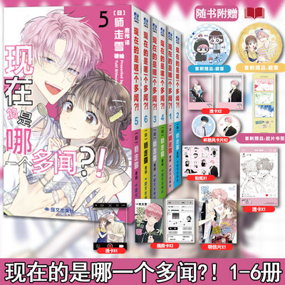 【全6册无首刷】现在的是哪一个多闻？1-6册可选 超人气偶像喜剧 可爱轻松反差搞笑漫画