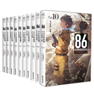 【正版现货】86不存在的地域1-2-3-4-5-6-7-8-9-10-11-12-13册+ Alter1番外篇小说全套 简中86不存在的地域天闻角川轻小说文学动漫