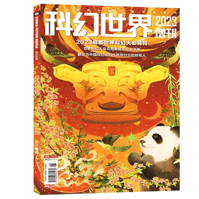 2023成都世界科幻大会特刊