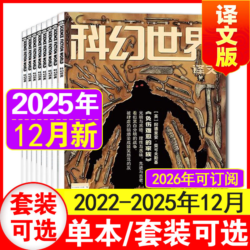 12月现货】科幻世界译文版杂志2025年1-10+11+12月+24/23年1-12月【含2022-2024全年/半年订阅】奇幻大型译刊国外科幻文学
