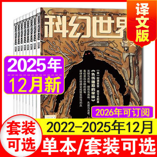 2024全年 奇幻大型译刊国外科幻文学 23年1 12月 杂志2025年1 半年订阅 12月现货 含2022 科幻世界译文版