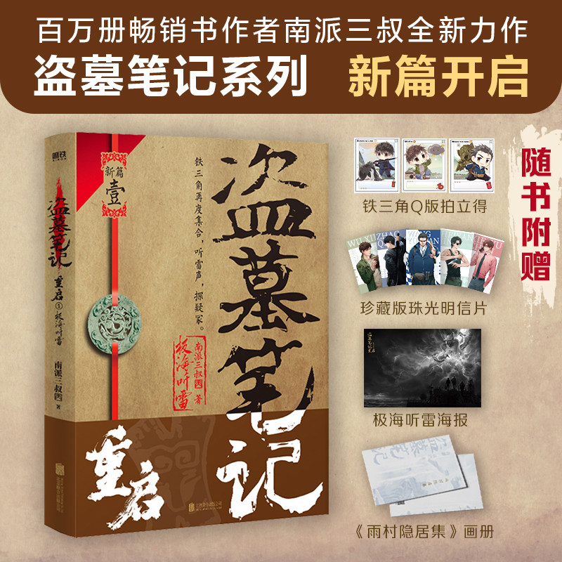 正版现货 盗墓笔记重启1极海听雷 小说 南派三叔 铁三角再重聚 盗笔之