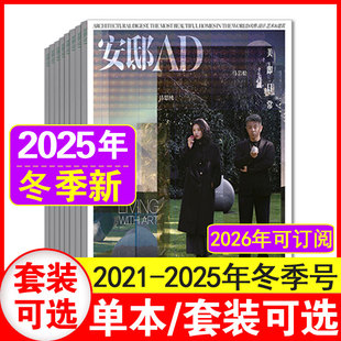 5月增刊 卷现货 饰装 家居期刊 4期冬季 装 4期春夏秋冬季 AD安邸杂志2025年1 2021年1 2022 卷 修家装 12月时尚