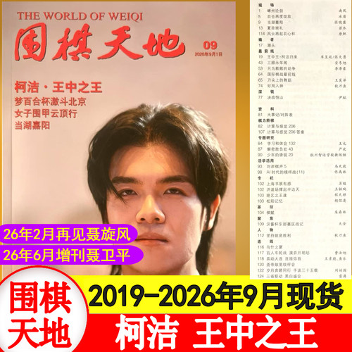 【9月现货 6月聂卫平】围棋天地杂志2026年1+2+3+4+5+6+7+8+9+10+11+12月+2025/2024-2021年1-24期围棋联赛期刊