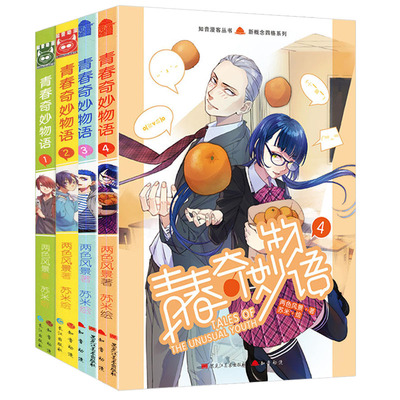 正版现货青春奇妙物语漫画1-4册
