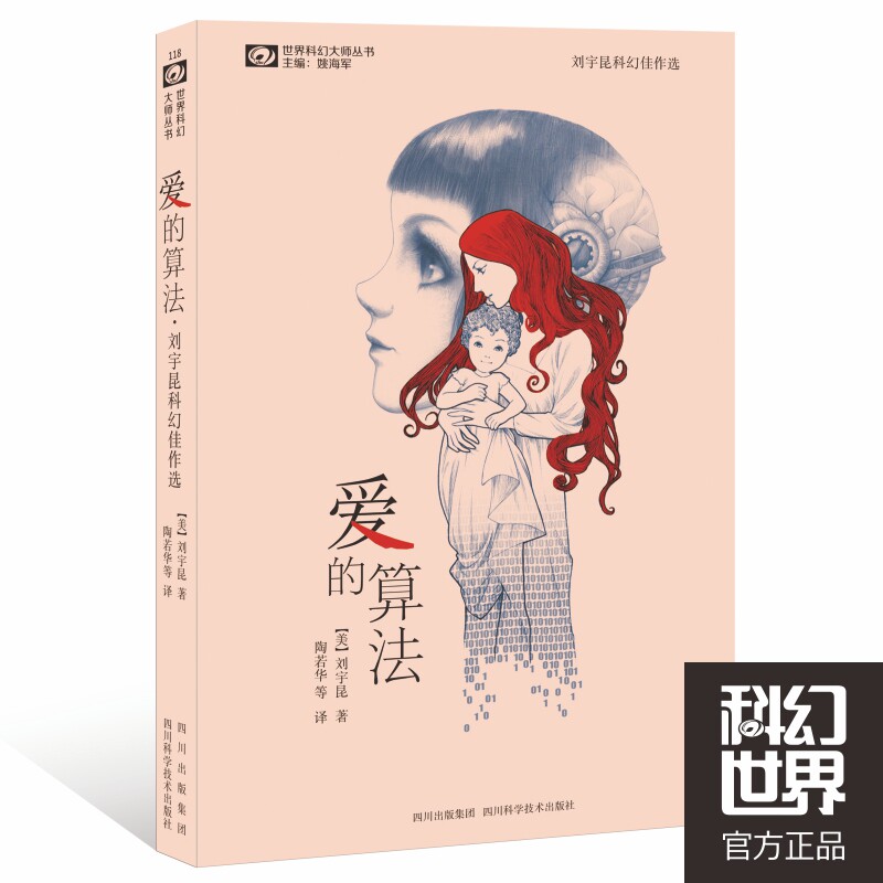 正版现货 爱的算法/世界科幻大师丛书 刘宇昆科幻佳作选 科幻小说在类目 书籍/杂志/报纸, 小说, 科幻小说中 - 来自Buy2taobao.com提供专业的淘宝代购服务