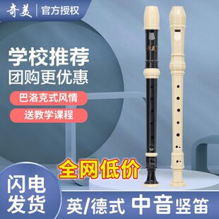 【正品】奇美中音英式八孔竖笛f调巴洛克式初中学生专用8德式