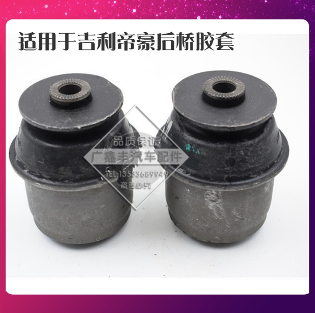 适用于吉利百万新帝豪EC7/715/718/RV/EV/RS 后桥胶套后桥衬套正