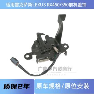 适用15-22年雷克萨斯 LEXUS RX450/350L 前机盖锁引擎盖锁 头盖锁