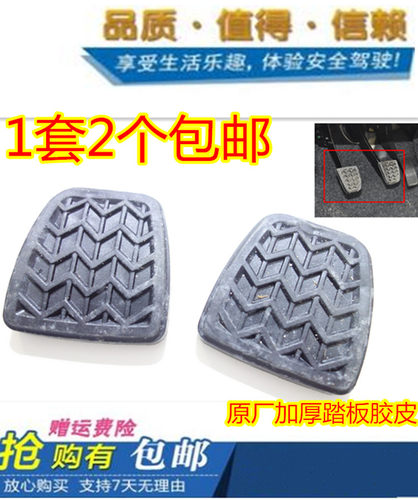 适用吉利金刚金鹰一汽威志V2V5夏利N5N7离合器踏板胶皮刹车皮脚垫