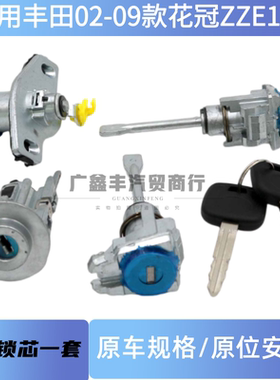 适用丰田02-09款花冠ZZE122全车锁 车门锁芯点火锁芯汽车钥匙尾门