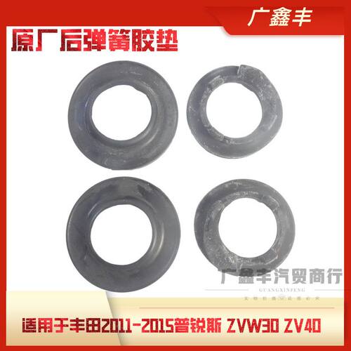 适用丰田PRIUS 普锐斯 ZVW30 ZVW40后减震器弹簧上下胶垫 弹簧垫