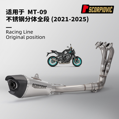 MT09全段排气管改装 不锈钢分体前段尾段套装 无损安装2021-2025