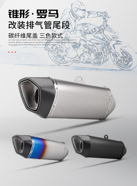 适用于CBR650 Z900 R3 S1000RR 忍者400 锥形罗马尾段 通用尾段
