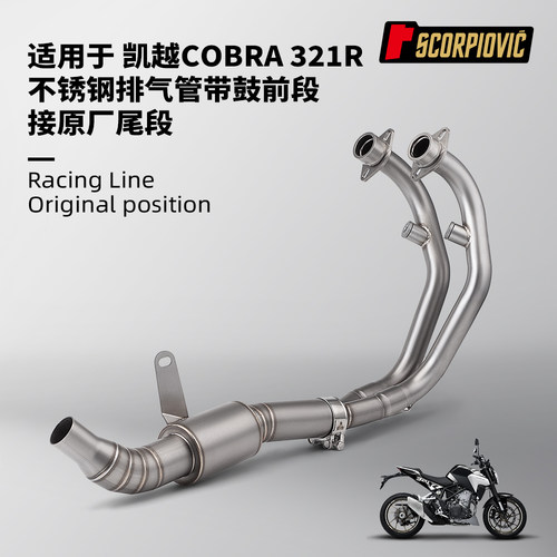 适用凯越Cobra 321R改装 不锈钢带鼓前段排气管 专车专用无损安装
