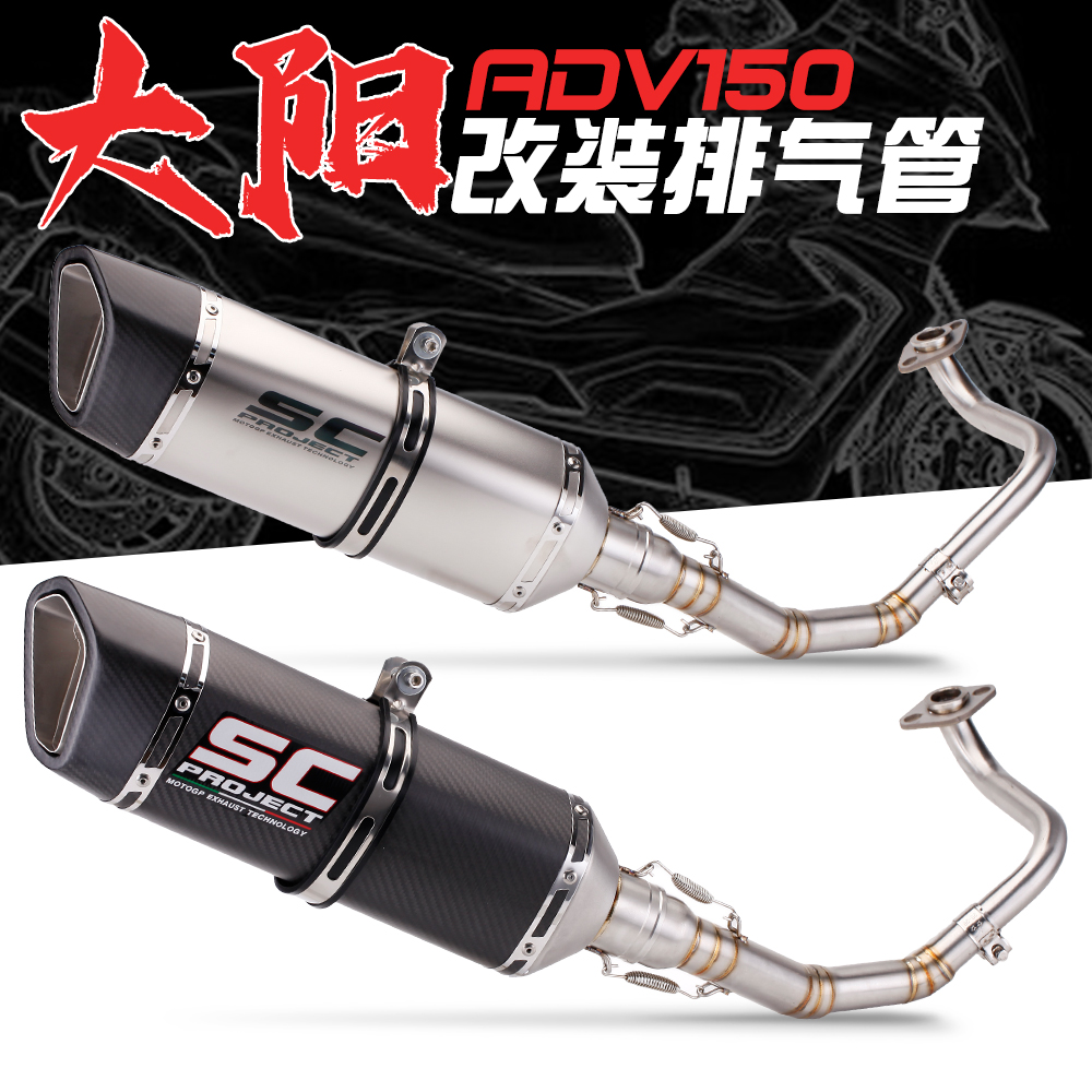 适用大阳ADV150踏板摩托排气管改装 SC全碳纤分体式前段排气管