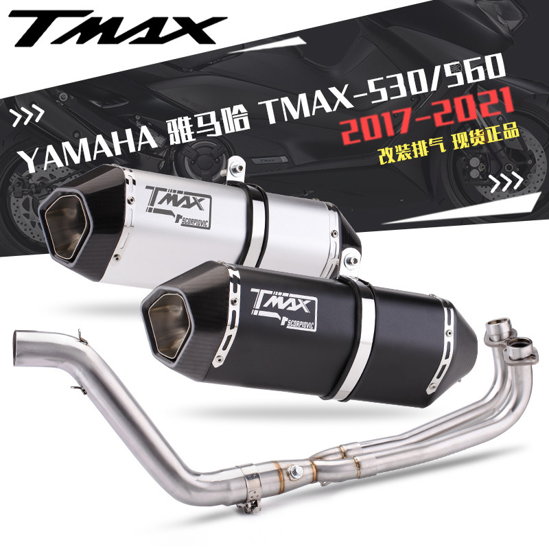 适用TMAX-530 560改装不锈钢排气 前后真碳头尾段排气管全段前段